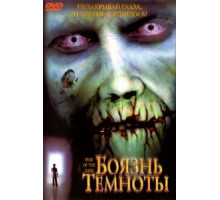 Боязнь темноты (2003)