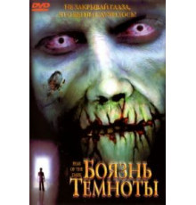 Боязнь темноты (2003)