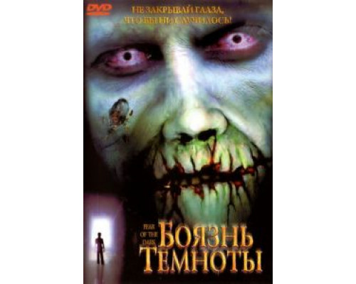 Боязнь темноты  (фильм 2003) смотреть онлайн