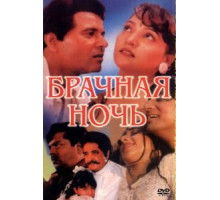 Брачная ночь (1971)