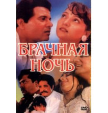 Брачная ночь (1971)
