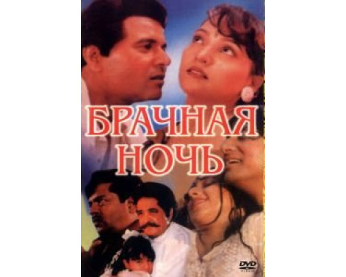 Брачная ночь  (фильм 1971) смотреть онлайн