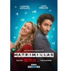 Брачное приложение (2022)