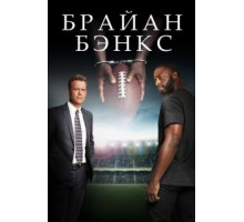 Брайан Бэнкс (2018)