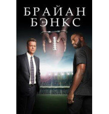 Брайан Бэнкс (2018)