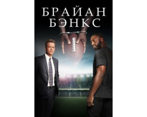 Брайан Бэнкс  (фильм 2018) смотреть онлайн