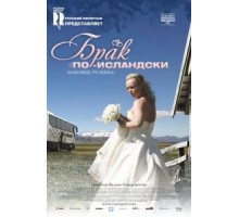 Брак по-исландски (2008)