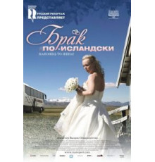 Брак по-исландски (2008)