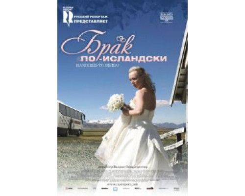 Брак по-исландски  (фильм 2008) смотреть онлайн