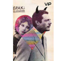 Брак по-итальянски (1964)