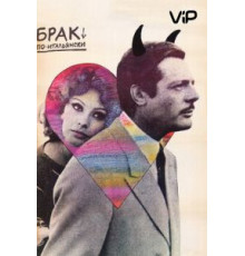 Брак по-итальянски (1964)