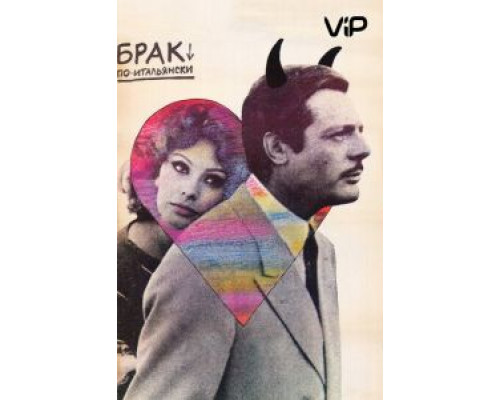 Брак по-итальянски  (фильм 1964) смотреть онлайн