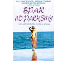 Брак по расчету (2002)