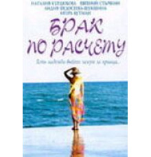 Брак по расчету (2002)
