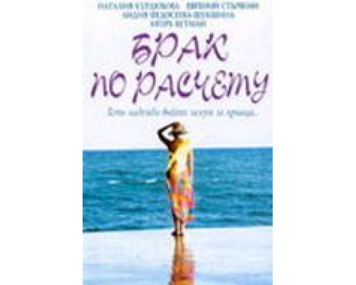 Брак по расчету  (фильм 2002) смотреть онлайн