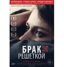 Брак за решеткой (2014)