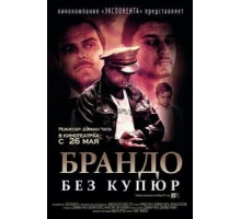 Брандо без купюр (2010)
