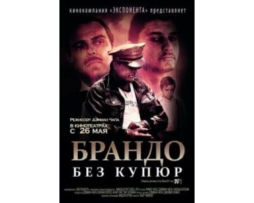 Брандо без купюр  (фильм 2010) смотреть онлайн