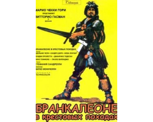 Бранкалеоне в крестовых походах  (фильм 1970) смотреть онлайн