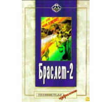 Браслет-2 (1968)