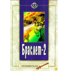 Браслет-2 (1968)