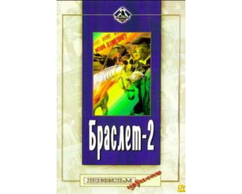 Браслет-2  (фильм 1968) смотреть онлайн