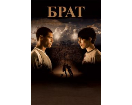 Брат  (фильм 2010) смотреть онлайн