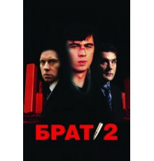 Брат 2 (2000)