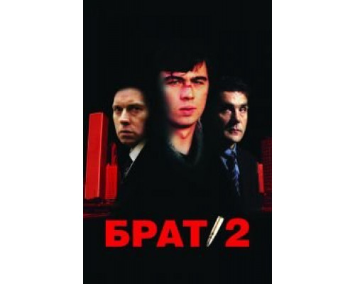 Брат 2  (фильм 2000) смотреть онлайн