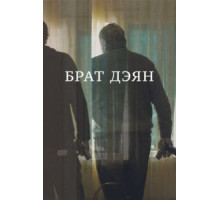Брат Дэян (2015)