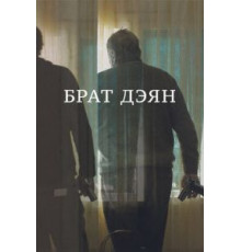 Брат Дэян (2015)