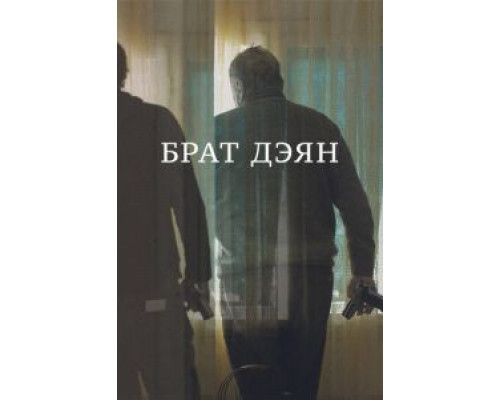 Брат Дэян  (фильм 2015) смотреть онлайн