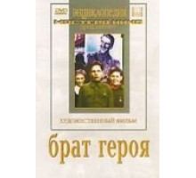 Брат героя (1940)