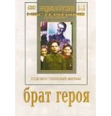 Брат героя (1940)