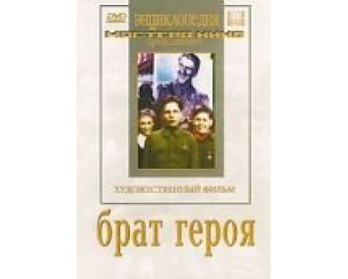 Брат героя  (фильм 1940) смотреть онлайн
