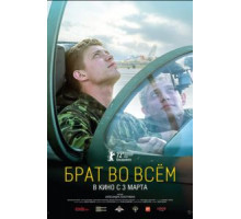 Брат во всём (2022)