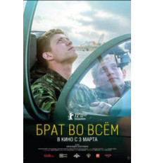 Брат во всём (2022)