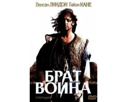 Брат воина  (фильм 2002) смотреть онлайн