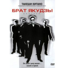 Брат якудзы (2000)