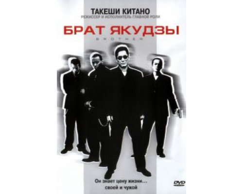 Брат якудзы  (фильм 2000) смотреть онлайн