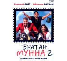 Братан Мунна 2 (2006)