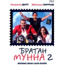 Братан Мунна 2 (2006)