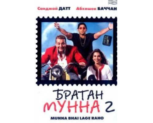 Братан Мунна 2  (фильм 2006) смотреть онлайн
