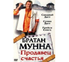 Братан Мунна: Продавец счастья (2003)