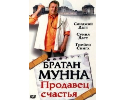 Братан Мунна: Продавец счастья  (фильм 2003) смотреть онлайн