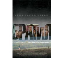 БРАТиЯ (2011)