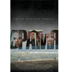 БРАТиЯ (2011)