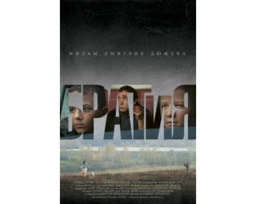 БРАТиЯ  (фильм 2011) смотреть онлайн