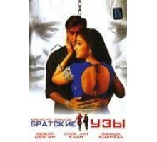 Братские узы (1999)