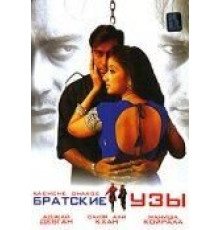 Братские узы (1999)